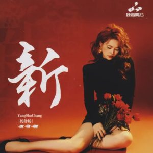 杨舒畅《新》限量1：1黄金母盘直刻[WAV+CUE]