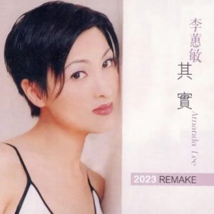 李蕙敏1996 – 其实（2023MQG限量版）[乐意唱片][WAV+CUE]