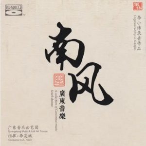 李小沛《广东音乐·南风》BSCD[WAV+CUE]