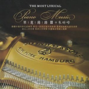 朱昕嵘《琴意绵绵Ⅲ》头版限量编号HQCD[WAV+CUE]