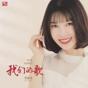 徐嘉遥2021 -《我们的歌》BSCD[WAV+CUE]