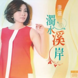 唐俪2017 – 濁水溪岸[豪记][WAV+CUE]