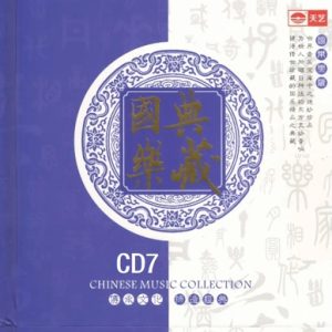 天艺唱片 国乐 典藏 8HQCD-07 余韵犹存[WAV+CUE]