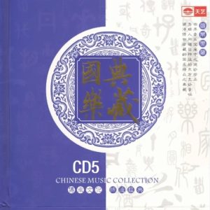 天艺唱片 国乐 典藏 8HQCD-05 民乐八大家[WAV+CUE]