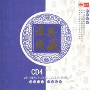 天艺唱片 国乐 典藏 8HQCD-04 花好月圆[WAV+CUE]