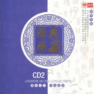 天艺唱片 国乐 典藏 8HQCD-02 相思[WAV+CUE]