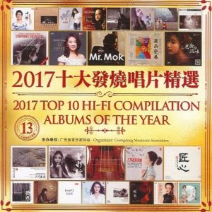 DTS-2017年十大发烧唱片精选2CD[WAV分轨]