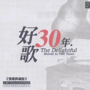 柏菲 -《好歌30年 壹》限量开盘母带ORMCD[低速原抓WAV+CUE]