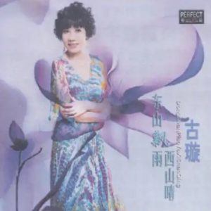 柏菲·古璇2024 -《东山飘雨西山晴》限量开盘母带ORMCD[WAV+CUE]