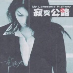 柏菲·李跃君2024 -《寂寞公路》限量开盘母带ORMCD[WAV+CUE]