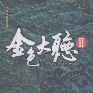 柏菲·珞叔作品集2024 -《金色大厅2》限量开盘母带ORMCD[WAV+CUE]