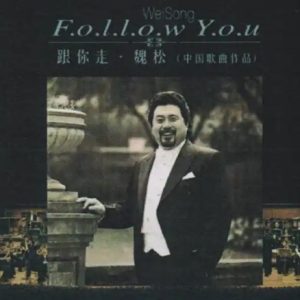 柏菲·魏松2024 -《跟你走》限量开盘母带ORMCD[WAV+CUE]