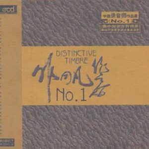 柏菲·中国录音师作品集《非同凡响1》限量开盘母带ORMCD [WAV+CUE]