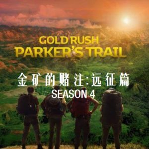 金矿的赌注:远征篇/帕克丛林淘金 Gold Rush:Parker’s trail [第4季共10集][原声中字][1080P]