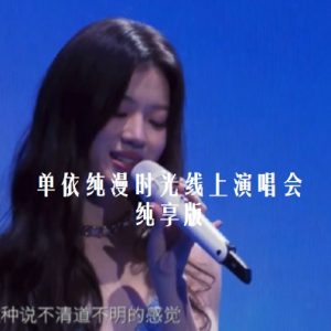 单依纯漫时光线上演唱会纯享版1080P