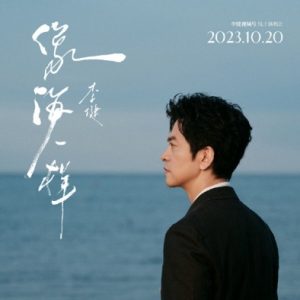 李健 像海一样 线上演唱会完整版1080P