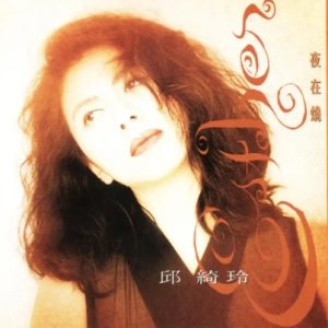 邱綺玲1993 – 夜在烧[HNH][WAV+CUE]