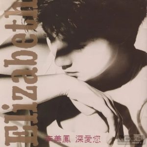 李美凤1991 – 深爱你[EMI百代][WAV+CUE]