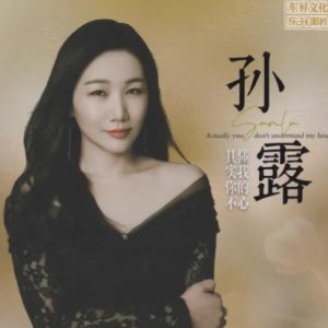 孙露2024《其实你不懂我的心》 HQⅡ头版限量编号 [WAV+CUE]