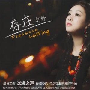 雷婷《存在》限量1∶1母盘直刻[WAV+CUE]