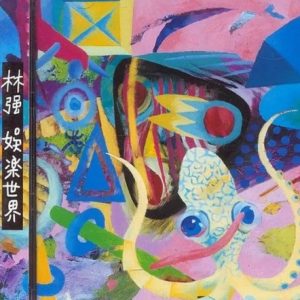 林强1994 – 娱乐世界[滚石][WAV+CUE]