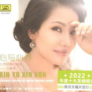刘春美2024 -《心与心寻世界名曲中文版》新京文[WAV+CUE]
