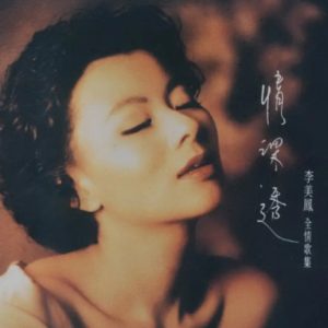 李美凤1992 – 情深透 全情歌集[EMI百代][WAV+CUE]