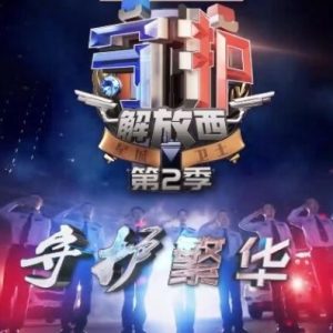 守护解放西 [第二季共10集][国语配音中文字幕][1080P]