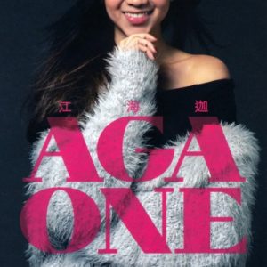 江海迦2014 – ONE（EP）[环球][WAV+CUE]