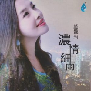 杨曼莉《浓情细雨》限量1：1黄金母盘直刻[WAV+CUE]