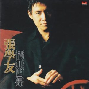 张学友《情无四归》金碟[WAV+CUE]