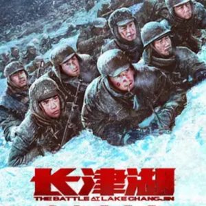 长津湖 (2021)