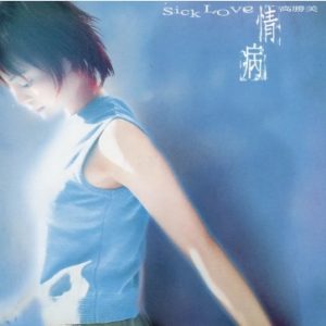 高胜美1997-情病[台湾首版][WAV]