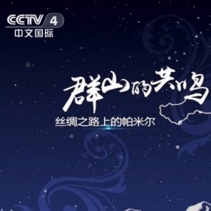 群山的共鸣 丝绸之路上的帕米尔 2022 [6集][国语中字][1080P]