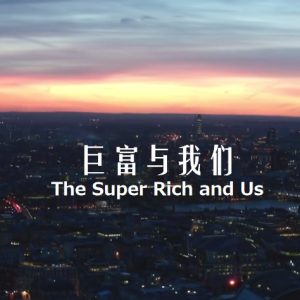 巨富与我们 The Super Rich and Us 2015 [2集][BBC纪录片][英语配音中文字幕][1080P]