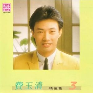 费玉清1987-费玉清精选集3[东尼三洋版][WAV]