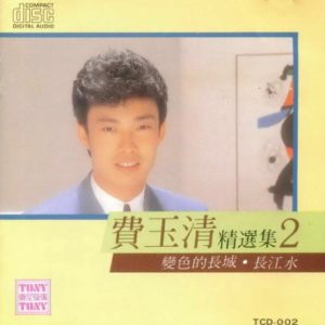 费玉清1986-费玉清精选集2[东尼三洋版][WAV]
