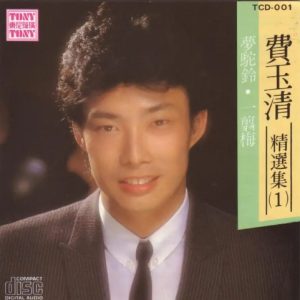 费玉清1986-费玉清精选集1[东尼三洋版][WAV]
