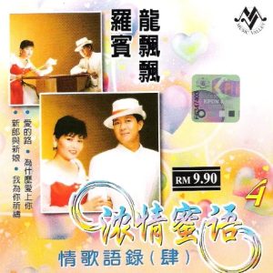 罗宾&龙飘飘2002-浓清蜜语-情歌语录04[星马版][WAV]