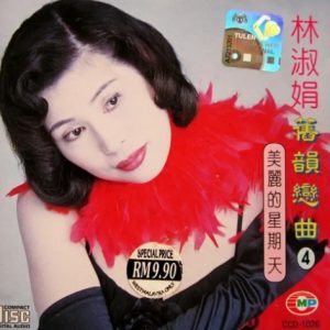 林淑娟1996 – 旧韵恋曲4·美丽的星期天[新雅][WAV+CUE]