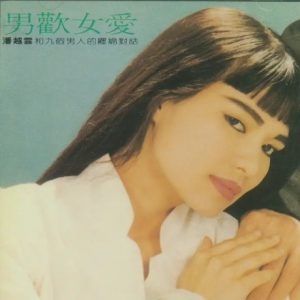 潘越云1988 – 男欢女爱 潘越云和九个男人的缠绵对话[滚石][WAV+CUE]