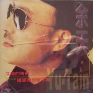 余天1997 – 久违的哥们[翔顺唱片][WAV+CUE]