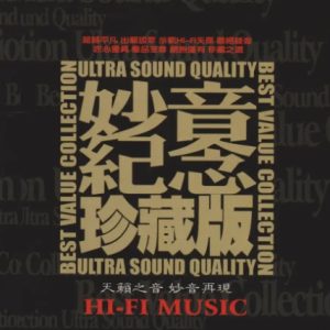 群星《妙音纪念珍藏版》限量1：1黄金母盘直刻[MP3]