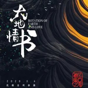 大地情书 2020 [全5集][国语配音中文字幕][4K超清]