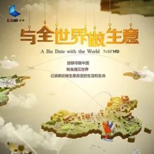 与全世界做生意 A Biz Date with the World [7集][央视纪录片][国语配音中文字幕][1080P]