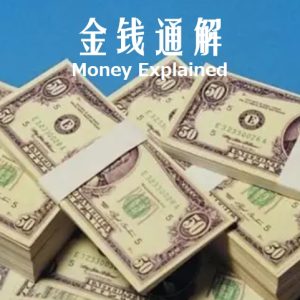 金钱通解 Money Explained 2021 [第1季共5集][英语中字][1080P]