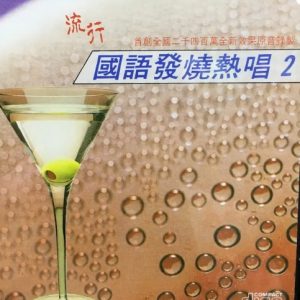 群星1983-流行国语发烧热唱VOL.2[日本三菱版][WAV]