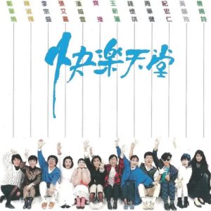 群星1987-快乐天堂[台湾首版][WAV]