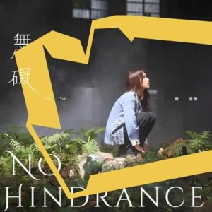 蔡家蓁2022 – 无碍[福茂][FLAC分轨]