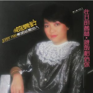 符爱铃1981 – 献给心爱的人 Vol.2 往日的旧梦[海山][FLAC分轨]